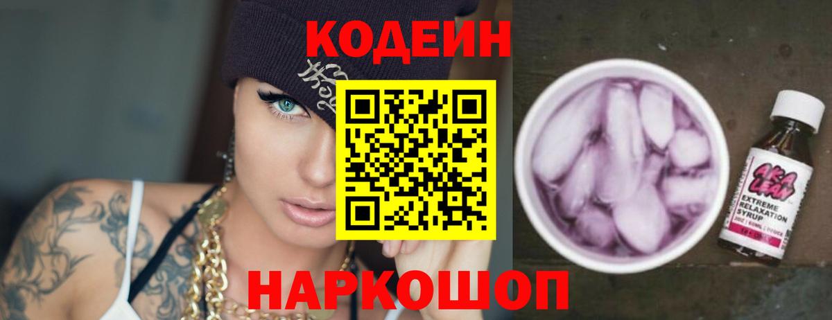 Кодеиновый сироп Lean Purple Drank  Вход с VPN  Ржев 